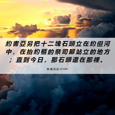Picture 06 - 約 書 亞 記 4:9 CUVT - 約 書 亞 另 把 十 二 塊 石 頭 立 在 - Bible Verse Picture