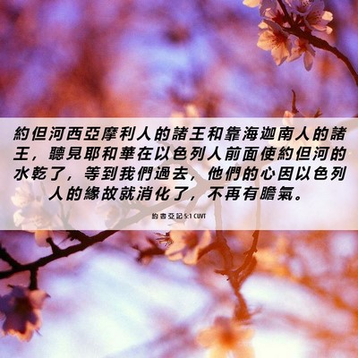 Picture 06 - 約 書 亞 記 5:1 CUVT - 約 但 河 西 亞 摩 利 人 的 諸 王 和 - Bible Verse Picture