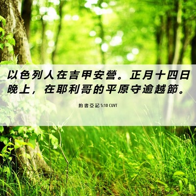 Picture 06 - 約 書 亞 記 5:10 CUVT - 以 色 列 人 在 吉 甲 安 營 。 正 月 - Bible Verse Picture