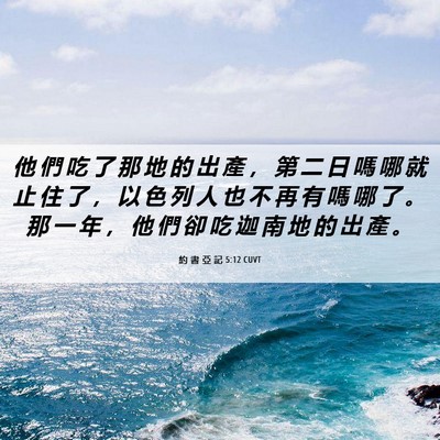 Picture 06 - 約 書 亞 記 5:12 CUVT - 他 們 吃 了 那 地 的 出 產 ， 第 二 - Bible Verse Picture