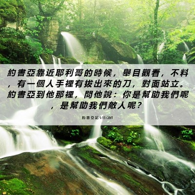 Picture 06 - 約 書 亞 記 5:13 CUVT - 約 書 亞 靠 近 耶 利 哥 的 時 候 ， - Bible Verse Picture