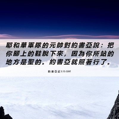 Picture 06 - 約 書 亞 記 5:15 CUVT - 耶 和 華 軍 隊 的 元 帥 對 約 書 亞 - Bible Verse Picture
