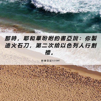 Picture 06 - 約 書 亞 記 5:2 CUVT - 那 時 ， 耶 和 華 吩 咐 約 書 亞 說 - Bible Verse Picture