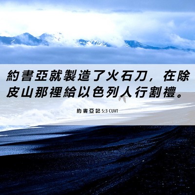 Picture 06 - 約 書 亞 記 5:3 CUVT - 約 書 亞 就 製 造 了 火 石 刀 ， 在 - Bible Verse Picture