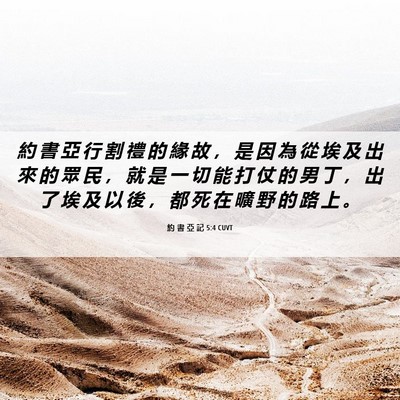 Picture 06 - 約 書 亞 記 5:4 CUVT - 約 書 亞 行 割 禮 的 緣 故 ， 是 因 - Bible Verse Picture