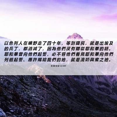 Picture 06 - 約 書 亞 記 5:6 CUVT - 以 色 列 人 在 曠 野 走 了 四 十 年 - Bible Verse Picture
