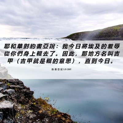 Picture 06 - 約 書 亞 記 5:9 CUVT - 耶 和 華 對 約 書 亞 說 ： 我 今 日 - Bible Verse Picture