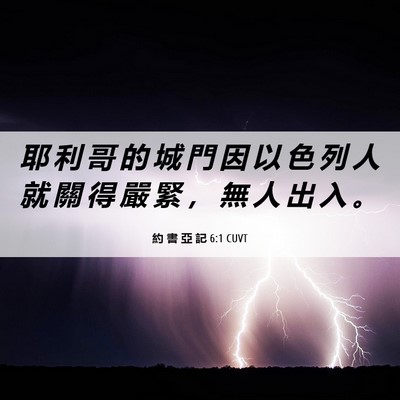 Picture 06 - 約 書 亞 記 6:1 CUVT - 耶 利 哥 的 城 門 因 以 色 列 人 就 - Bible Verse Picture