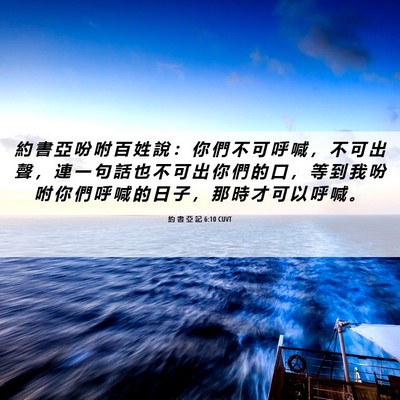Picture 06 - 約 書 亞 記 6:10 CUVT - 約 書 亞 吩 咐 百 姓 說 ： 你 們 不 - Bible Verse Picture