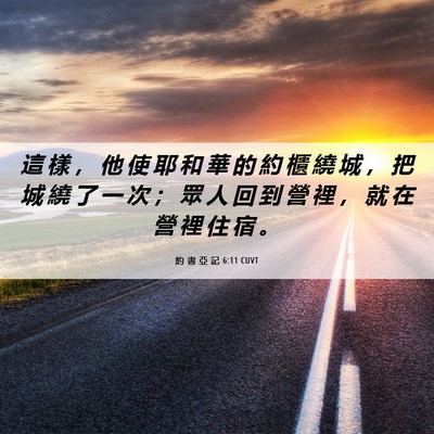 Picture 06 - 約 書 亞 記 6:11 CUVT - 這 樣 ， 他 使 耶 和 華 的 約 櫃 繞 - Bible Verse Picture