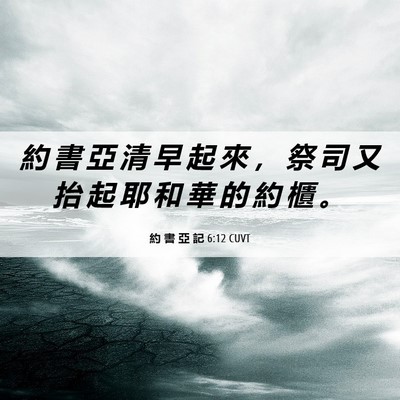 Picture 06 - 約 書 亞 記 6:12 CUVT - 約 書 亞 清 早 起 來 ， 祭 司 又 抬 - Bible Verse Picture