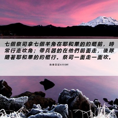 Picture 06 - 約 書 亞 記 6:13 CUVT - 七 個 祭 司 拿 七 個 羊 角 在 耶 和 - Bible Verse Picture
