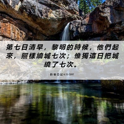 Picture 06 - 約 書 亞 記 6:15 CUVT - 第 七 日 清 早 ， 黎 明 的 時 候 ， - Bible Verse Picture