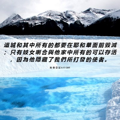 Picture 06 - 約 書 亞 記 6:17 CUVT - 這 城 和 其 中 所 有 的 都 要 在 耶 - Bible Verse Picture