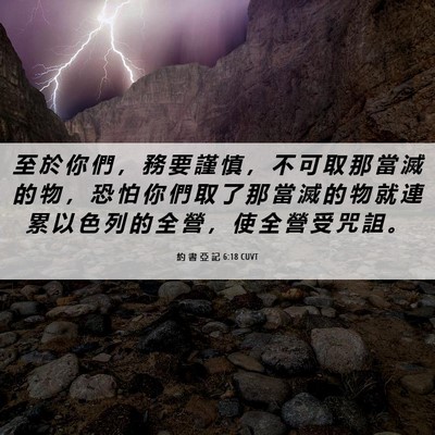 Picture 06 - 約 書 亞 記 6:18 CUVT - 至 於 你 們 ， 務 要 謹 慎 ， 不 可 - Bible Verse Picture