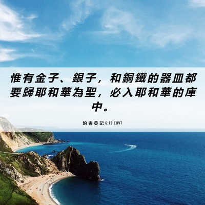 Picture 06 - 約 書 亞 記 6:19 CUVT - 惟 有 金 子 、 銀 子 ， 和 銅 鐵 的 - Bible Verse Picture