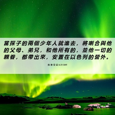 Picture 06 - 約 書 亞 記 6:23 CUVT - 當 探 子 的 兩 個 少 年 人 就 進 去 - Bible Verse Picture