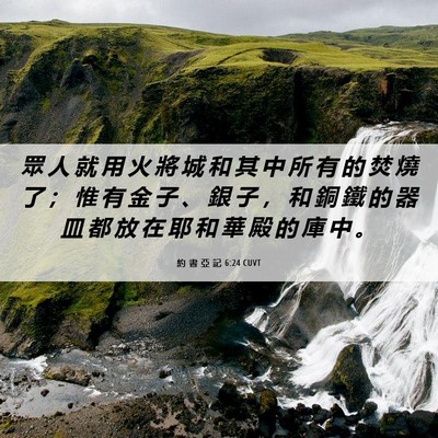 Picture 06 - 約 書 亞 記 6:24 CUVT - 眾 人 就 用 火 將 城 和 其 中 所 有 - Bible Verse Picture