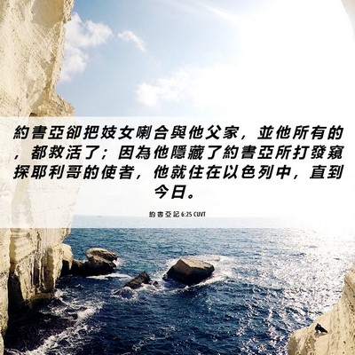 Picture 06 - 約 書 亞 記 6:25 CUVT - 約 書 亞 卻 把 妓 女 喇 合 與 他 父 - Bible Verse Picture