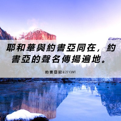 Picture 06 - 約 書 亞 記 6:27 CUVT - 耶 和 華 與 約 書 亞 同 在 ， 約 書 - Bible Verse Picture