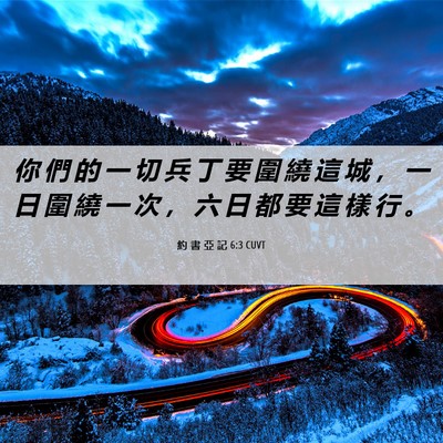 Picture 06 - 約 書 亞 記 6:3 CUVT - 你 們 的 一 切 兵 丁 要 圍 繞 這 城 - Bible Verse Picture