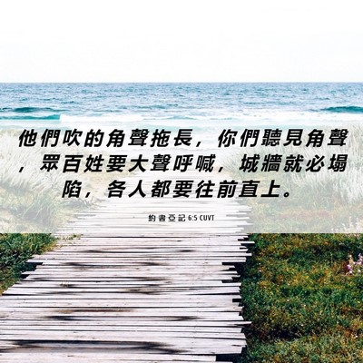 Picture 06 - 約 書 亞 記 6:5 CUVT - 他 們 吹 的 角 聲 拖 長 ， 你 們 聽 - Bible Verse Picture