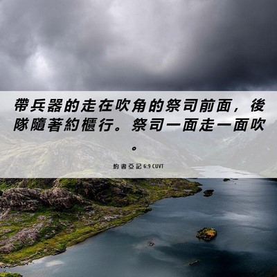 Picture 06 - 約 書 亞 記 6:9 CUVT - 帶 兵 器 的 走 在 吹 角 的 祭 司 前 - Bible Verse Picture