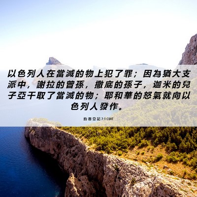 Picture 06 - 約 書 亞 記 7:1 CUVT - 以 色 列 人 在 當 滅 的 物 上 犯 了 - Bible Verse Picture