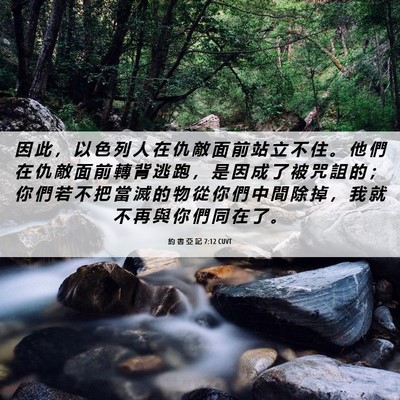 Picture 06 - 約 書 亞 記 7:12 CUVT - 因 此 ， 以 色 列 人 在 仇 敵 面 前 - Bible Verse Picture