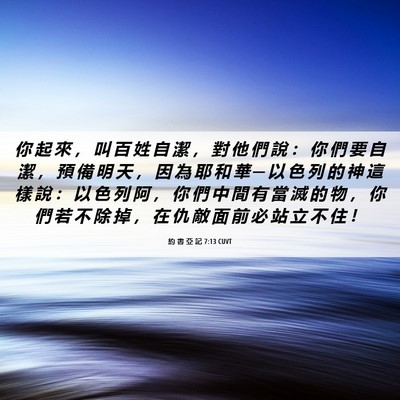 Picture 06 - 約 書 亞 記 7:13 CUVT - 你 起 來 ， 叫 百 姓 自 潔 ， 對 他 - Bible Verse Picture