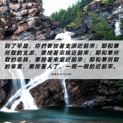 Picture 06 - 約 書 亞 記 7:14 CUVT - 到 了 早 晨 ， 你 們 要 按 著 支 派 - Bible Verse Picture