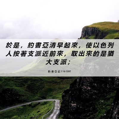 Picture 06 - 約 書 亞 記 7:16 CUVT - 於 是 ， 約 書 亞 清 早 起 來 ， 使 - Bible Verse Picture