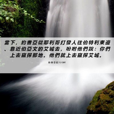 Picture 06 - 約 書 亞 記 7:2 CUVT - 當 下 ， 約 書 亞 從 耶 利 哥 打 發 - Bible Verse Picture
