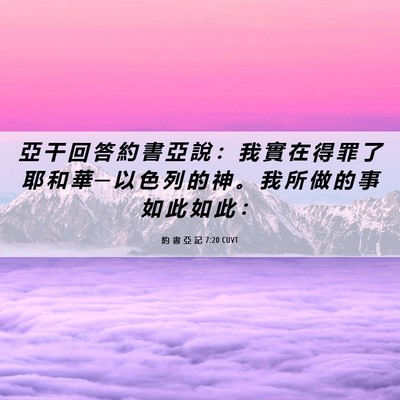 Picture 06 - 約 書 亞 記 7:20 CUVT - 亞 干 回 答 約 書 亞 說 ： 我 實 在 - Bible Verse Picture