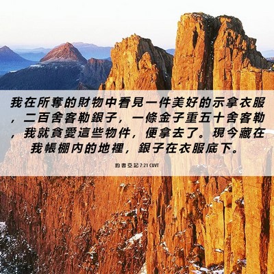 Picture 06 - 約 書 亞 記 7:21 CUVT - 我 在 所 奪 的 財 物 中 看 見 一 件 - Bible Verse Picture