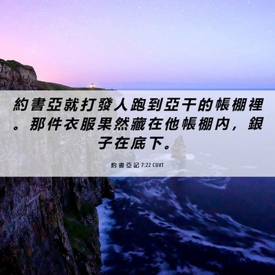 Picture 06 - 約 書 亞 記 7:22 CUVT - 約 書 亞 就 打 發 人 跑 到 亞 干 的 - Bible Verse Picture