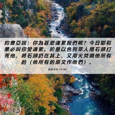 Picture 06 - 約 書 亞 記 7:25 CUVT - 約 書 亞 說 ： 你 為 甚 麼 連 累 我 - Bible Verse Picture