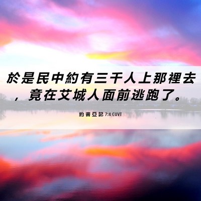 Picture 06 - 約 書 亞 記 7:4 CUVT - 於 是 民 中 約 有 三 千 人 上 那 裡 - Bible Verse Picture