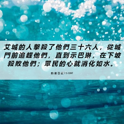 Picture 06 - 約 書 亞 記 7:5 CUVT - 艾 城 的 人 擊 殺 了 他 們 三 十 六 - Bible Verse Picture