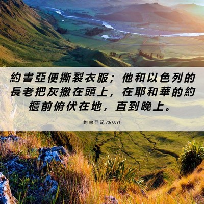 Picture 06 - 約 書 亞 記 7:6 CUVT - 約 書 亞 便 撕 裂 衣 服 ； 他 和 以 - Bible Verse Picture