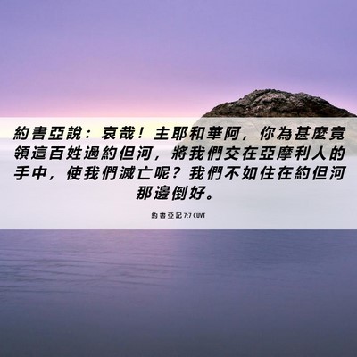 Picture 06 - 約 書 亞 記 7:7 CUVT - 約 書 亞 說 ： 哀 哉 ！ 主 耶 和 華 - Bible Verse Picture