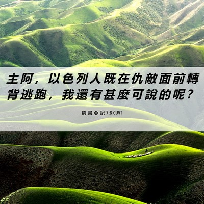 Picture 06 - 約 書 亞 記 7:8 CUVT - 主 阿 ， 以 色 列 人 既 在 仇 敵 面 - Bible Verse Picture