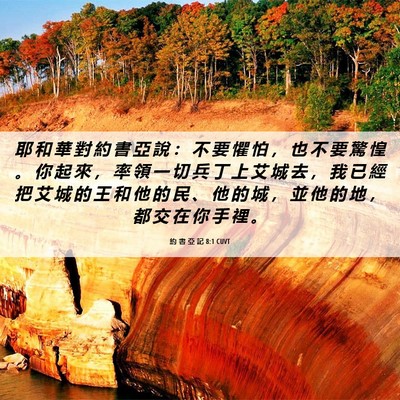 Picture 06 - 約 書 亞 記 8:1 CUVT - 耶 和 華 對 約 書 亞 說 ： 不 要 懼 - Bible Verse Picture