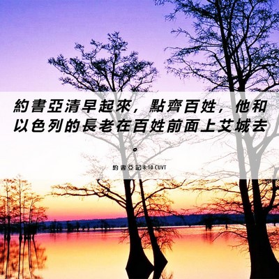 Picture 06 - 約 書 亞 記 8:10 CUVT - 約 書 亞 清 早 起 來 ， 點 齊 百 姓 - Bible Verse Picture