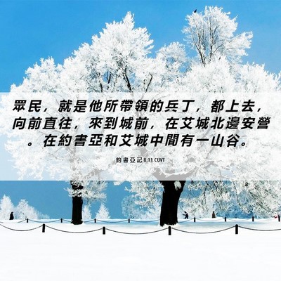 Picture 06 - 約 書 亞 記 8:11 CUVT - 眾 民 ， 就 是 他 所 帶 領 的 兵 丁 - Bible Verse Picture