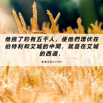 Picture 06 - 約 書 亞 記 8:12 CUVT - 他 挑 了 約 有 五 千 人 ， 使 他 們 - Bible Verse Picture