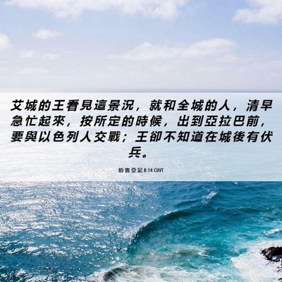 Picture 06 - 約 書 亞 記 8:14 CUVT - 艾 城 的 王 看 見 這 景 況 ， 就 和 - Bible Verse Picture