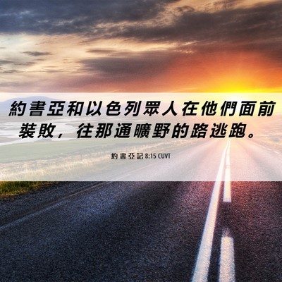 Picture 06 - 約 書 亞 記 8:15 CUVT - 約 書 亞 和 以 色 列 眾 人 在 他 們 - Bible Verse Picture