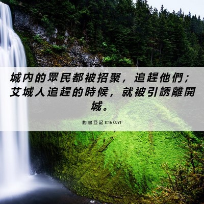 Picture 06 - 約 書 亞 記 8:16 CUVT - 城 內 的 眾 民 都 被 招 聚 ， 追 趕 - Bible Verse Picture