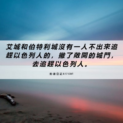 Picture 06 - 約 書 亞 記 8:17 CUVT - 艾 城 和 伯 特 利 城 沒 有 一 人 不 - Bible Verse Picture